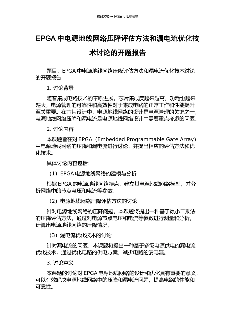 EPGA中电源地线网络压降评估方法和漏电流优化技术研究的开题报告_第1页