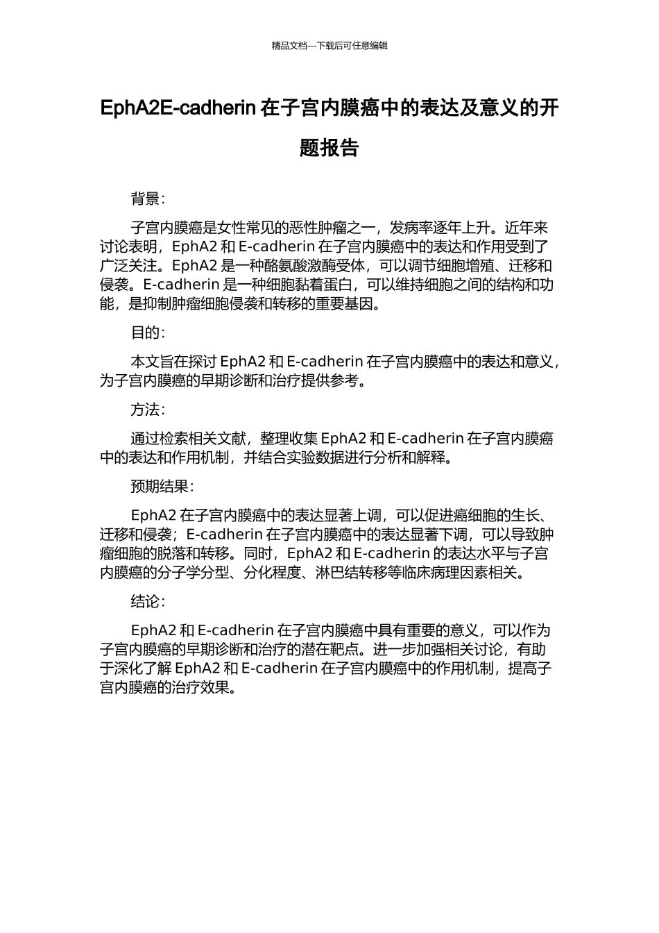 EphA2E-cadherin在子宫内膜癌中的表达及意义的开题报告_第1页