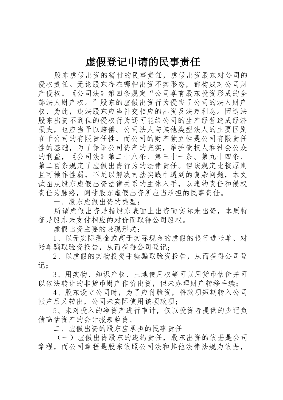 虚假登记申请的民事责任_第1页