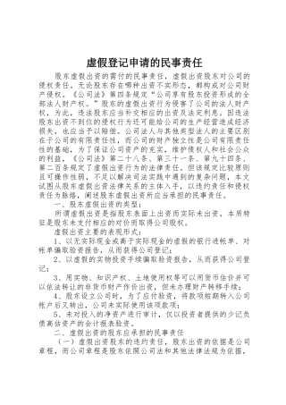 虚假登记申请的民事责任