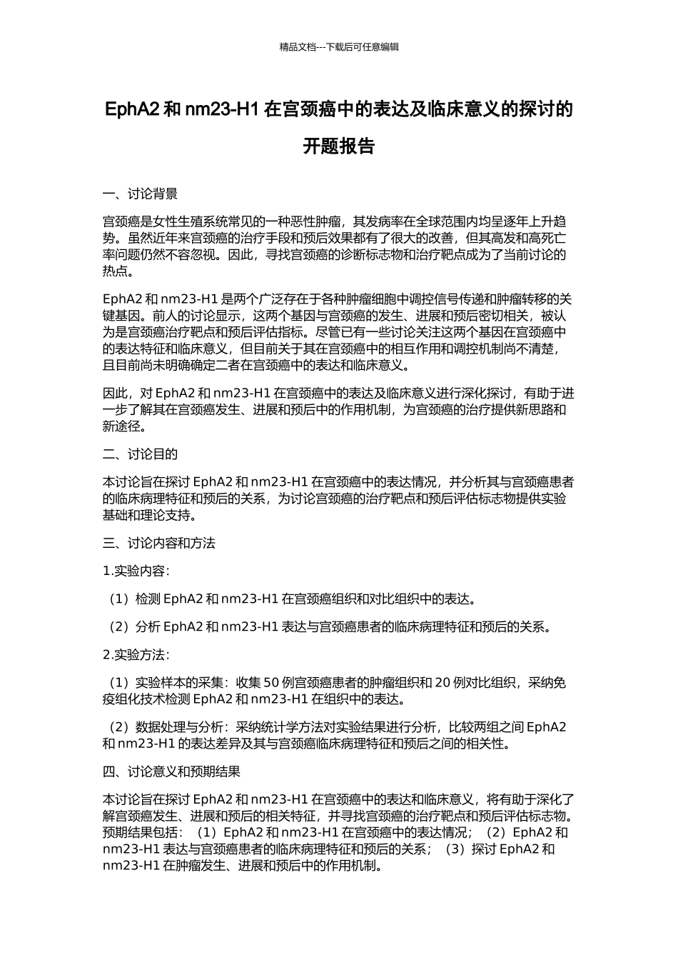 EphA2和nm23-H1在宫颈癌中的表达及临床意义的探讨的开题报告_第1页