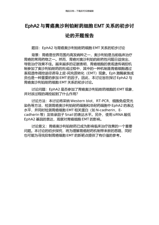 EphA2与胃癌奥沙利铂耐药细胞EMT关系的初步研究的开题报告