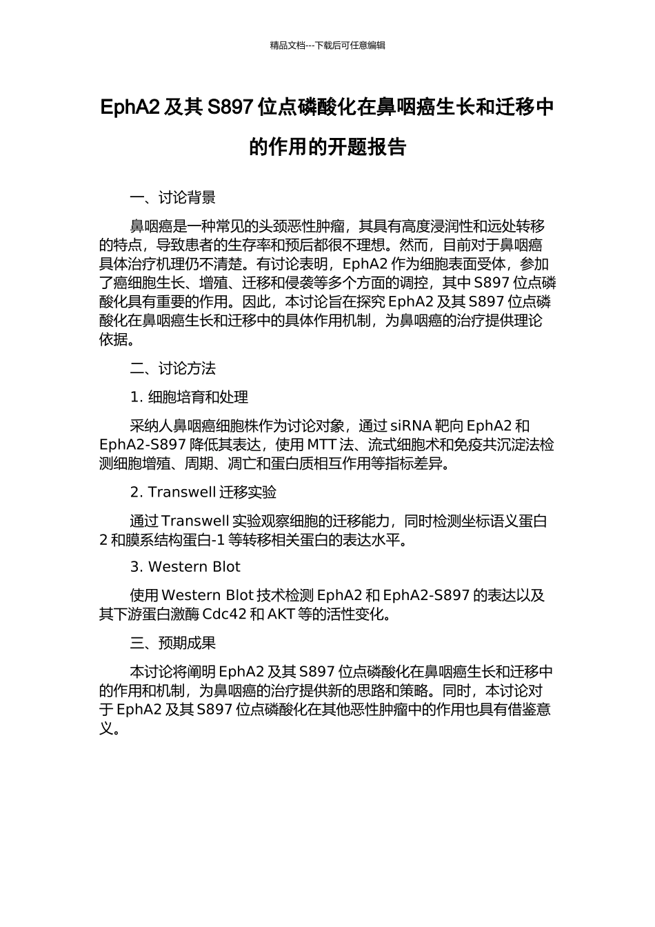 EphA2及其S897位点磷酸化在鼻咽癌生长和迁移中的作用的开题报告_第1页