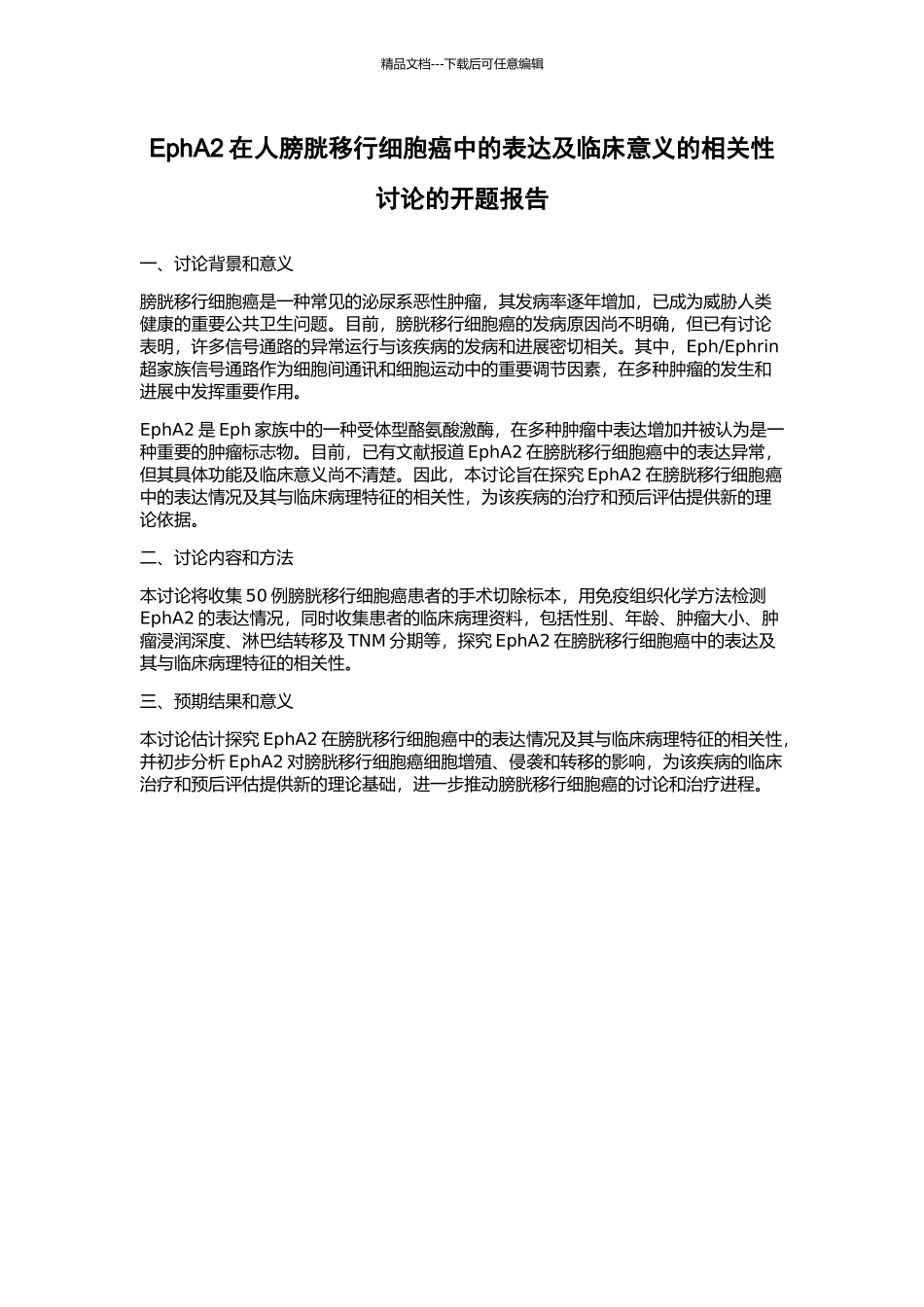 EphA2在人膀胱移行细胞癌中的表达及临床意义的相关性研究的开题报告_第1页