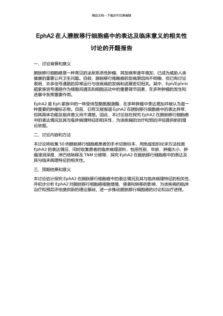 EphA2在人膀胱移行细胞癌中的表达及临床意义的相关性研究的开题报告