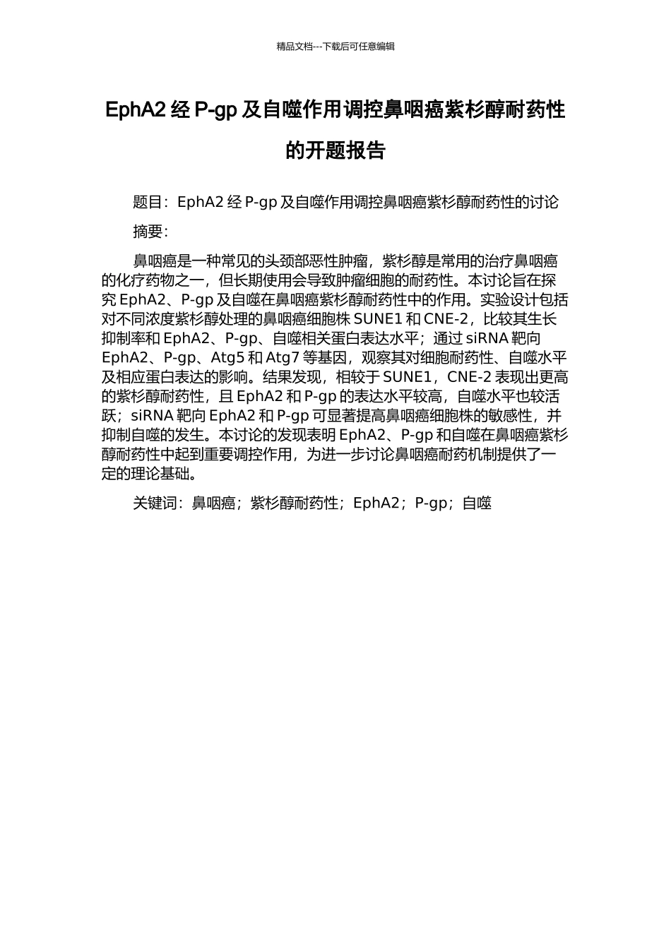 EphA2经P-gp及自噬作用调控鼻咽癌紫杉醇耐药性的开题报告_第1页