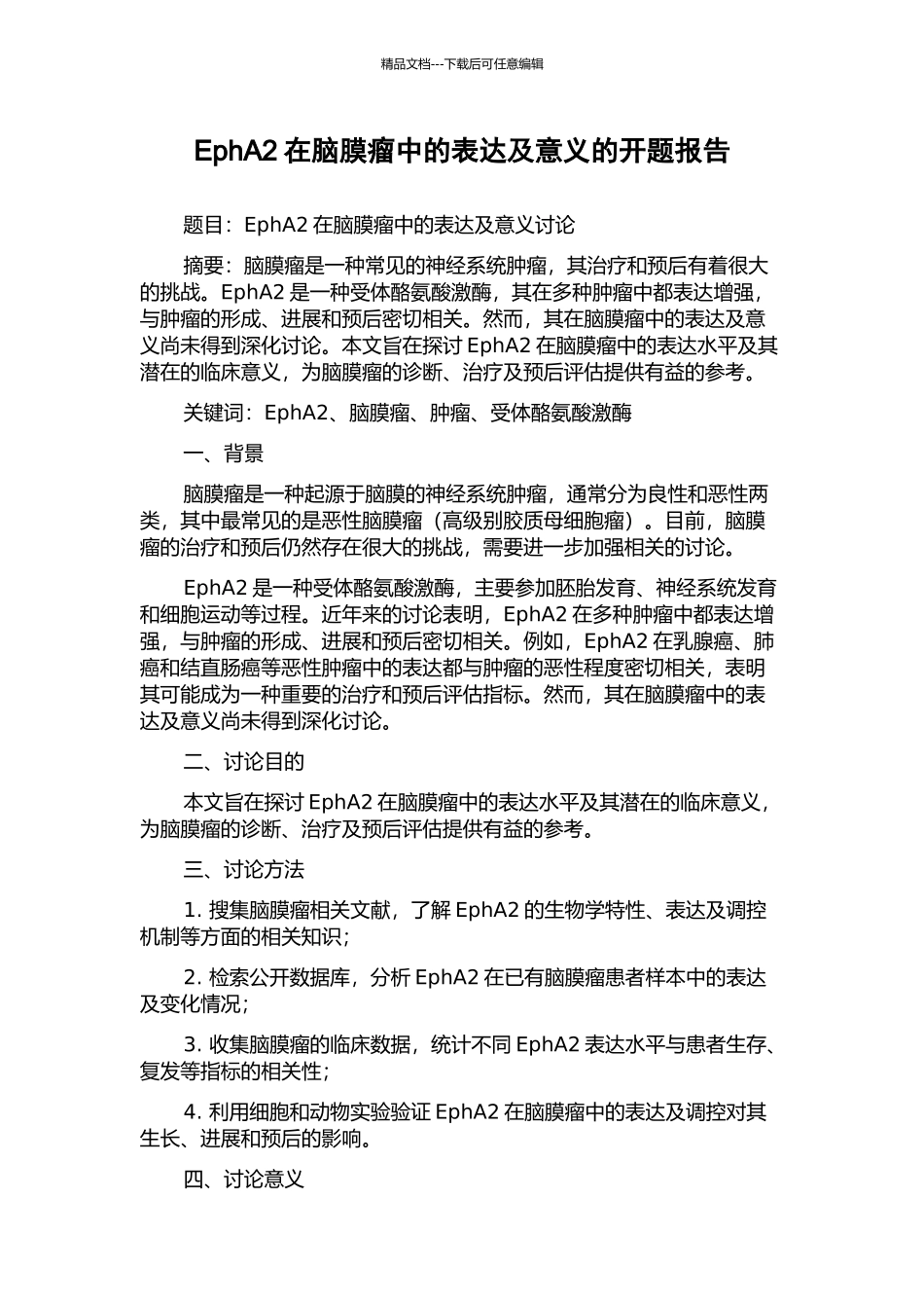 EphA2在脑膜瘤中的表达及意义的开题报告_第1页