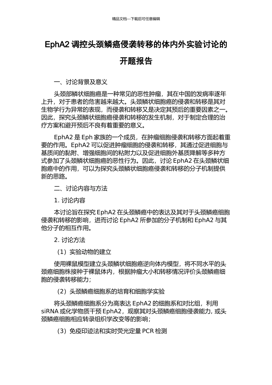 EphA2调控头颈鳞癌侵袭转移的体内外实验研究的开题报告_第1页