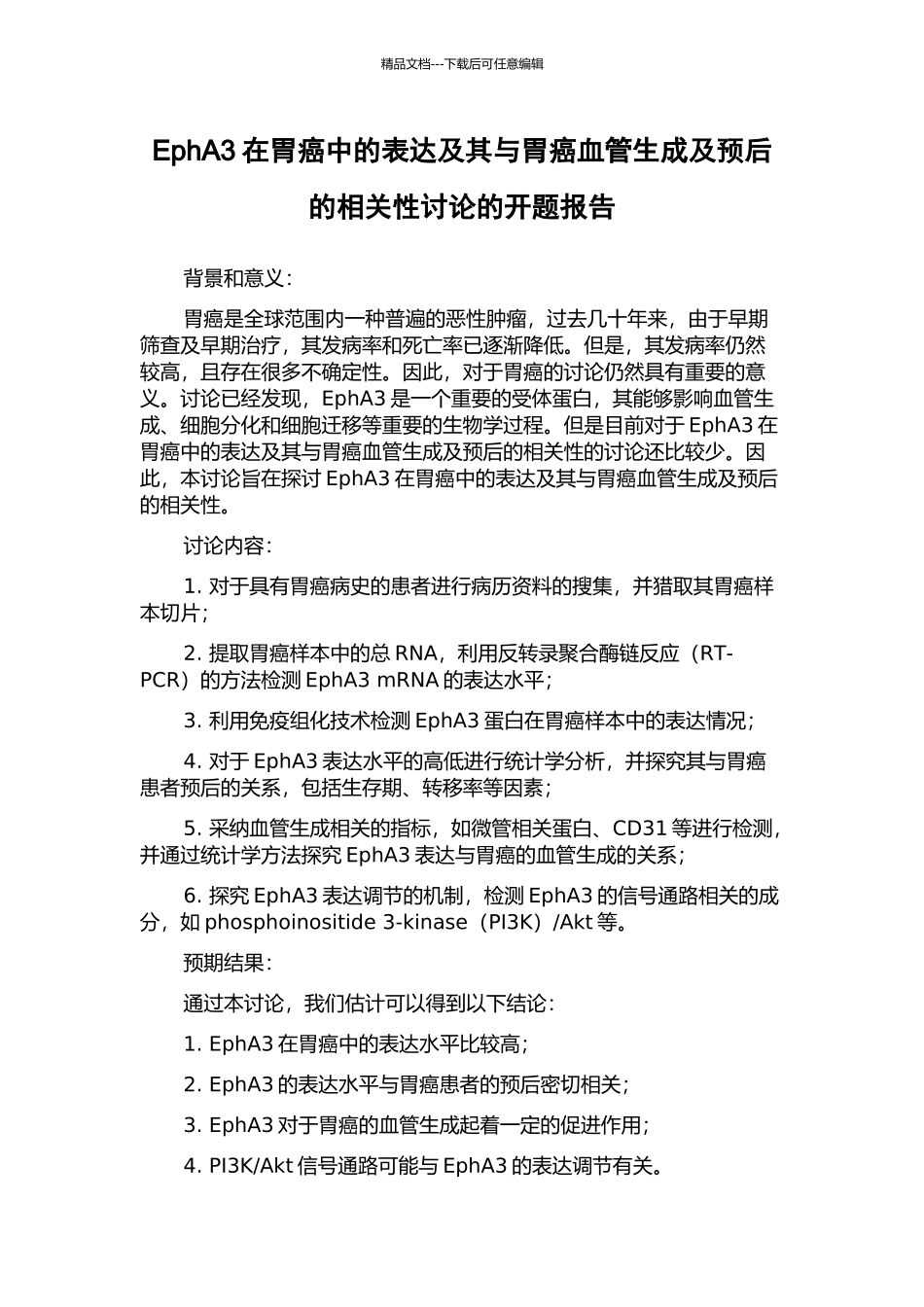 EphA3在胃癌中的表达及其与胃癌血管生成及预后的相关性研究的开题报告_第1页