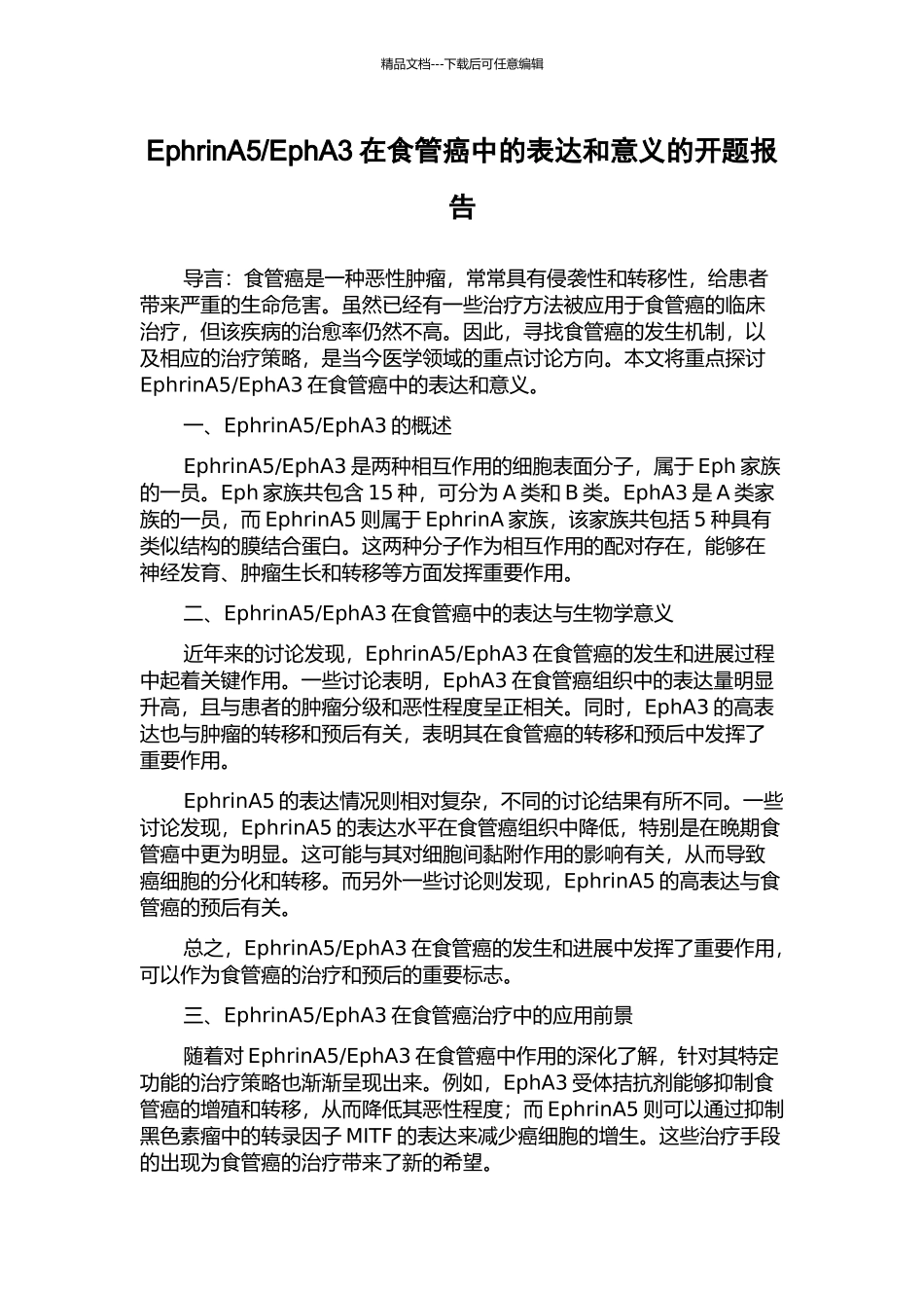 EphA3在食管癌中的表达和意义的开题报告_第1页