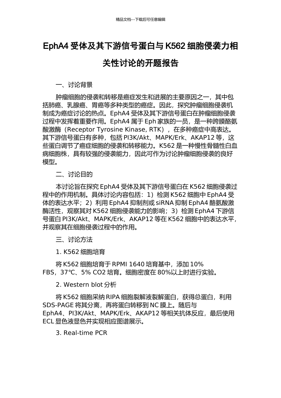 EphA4受体及其下游信号蛋白与K562细胞侵袭力相关性研究的开题报告_第1页