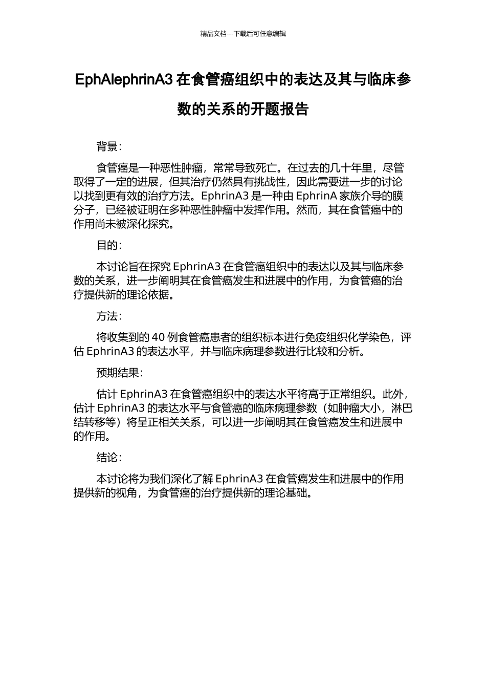 EphAlephrinA3在食管癌组织中的表达及其与临床参数的关系的开题报告_第1页