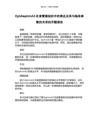 EphAlephrinA3在食管癌组织中的表达及其与临床参数的关系的开题报告