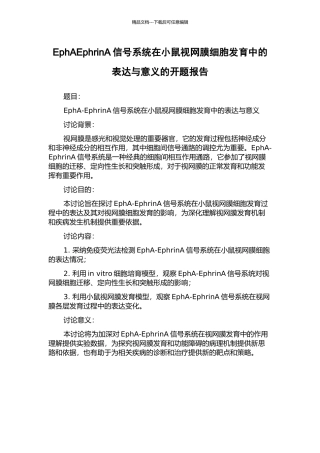 EphAEphrinA信号系统在小鼠视网膜细胞发育中的表达与意义的开题报告