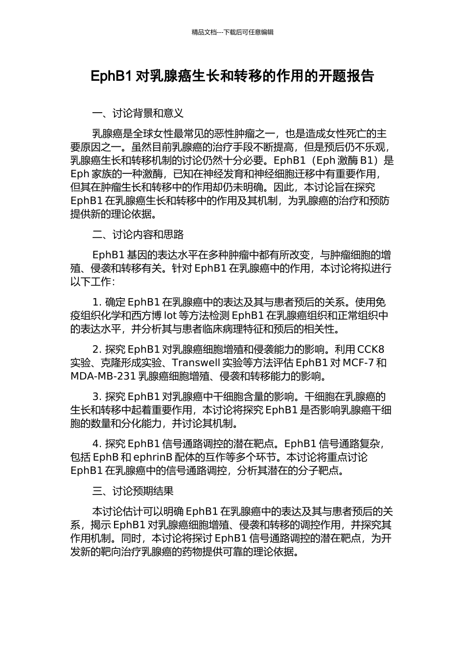 EphB1对乳腺癌生长和转移的作用的开题报告_第1页