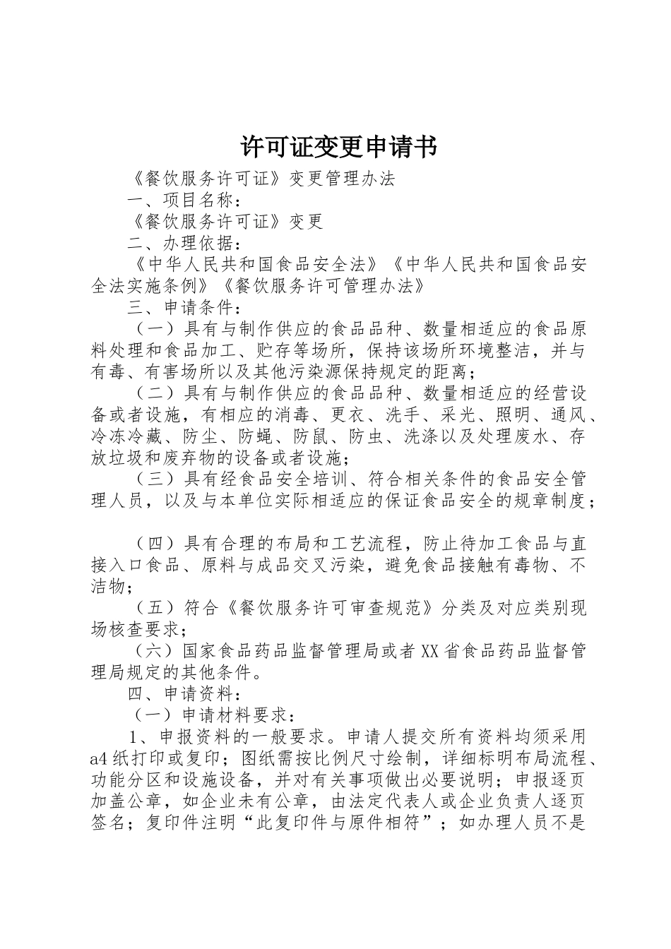 许可证变更申请书_第1页