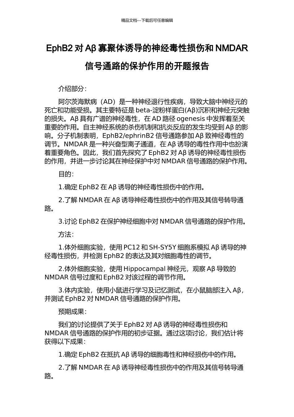 EphB2对Aβ寡聚体诱导的神经毒性损伤和NMDAR信号通路的保护作用的开题报告_第1页