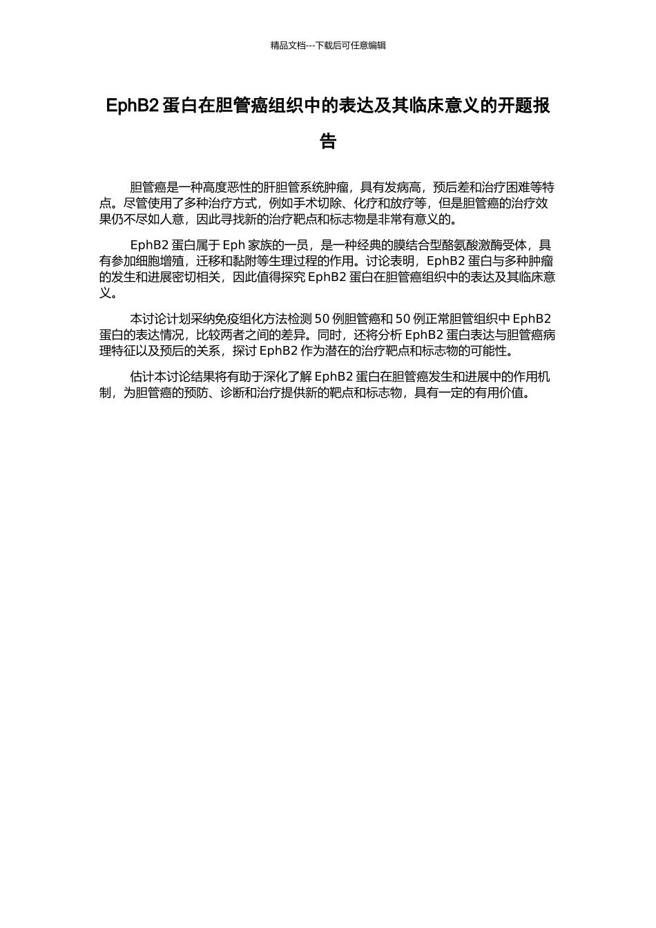 EphB2蛋白在胆管癌组织中的表达及其临床意义的开题报告_第1页