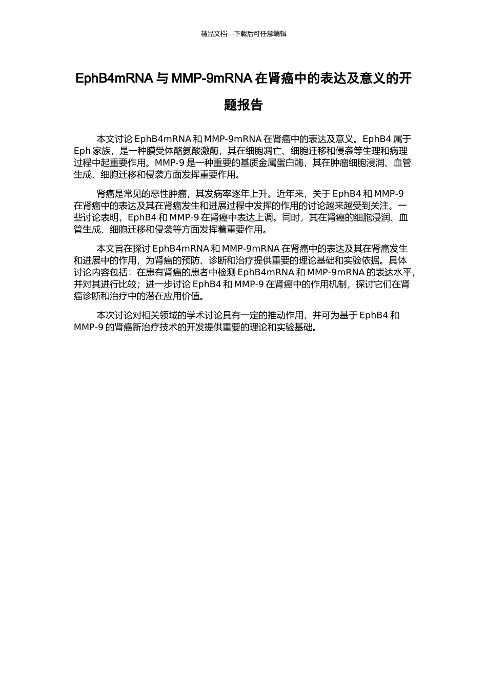 EphB4mRNA与MMP-9mRNA在肾癌中的表达及意义的开题报告_第1页