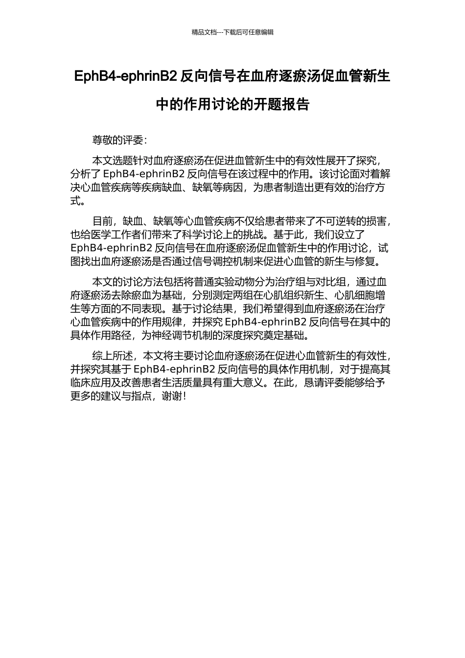 EphB4-ephrinB2反向信号在血府逐瘀汤促血管新生中的作用研究的开题报告_第1页