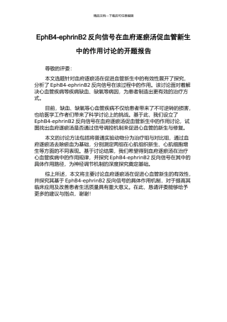 EphB4-ephrinB2反向信号在血府逐瘀汤促血管新生中的作用研究的开题报告