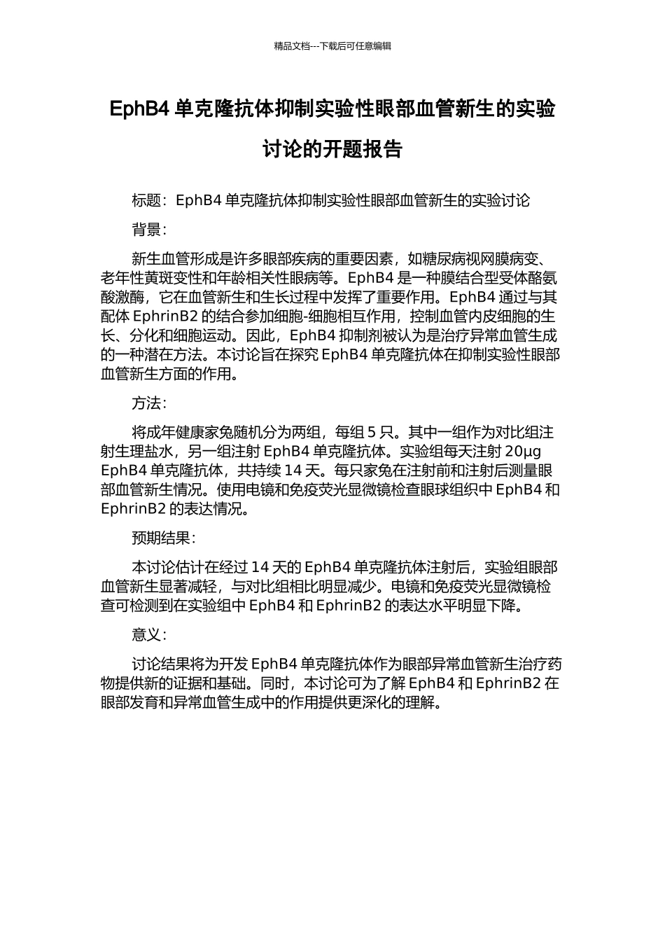 EphB4单克隆抗体抑制实验性眼部血管新生的实验研究的开题报告_第1页