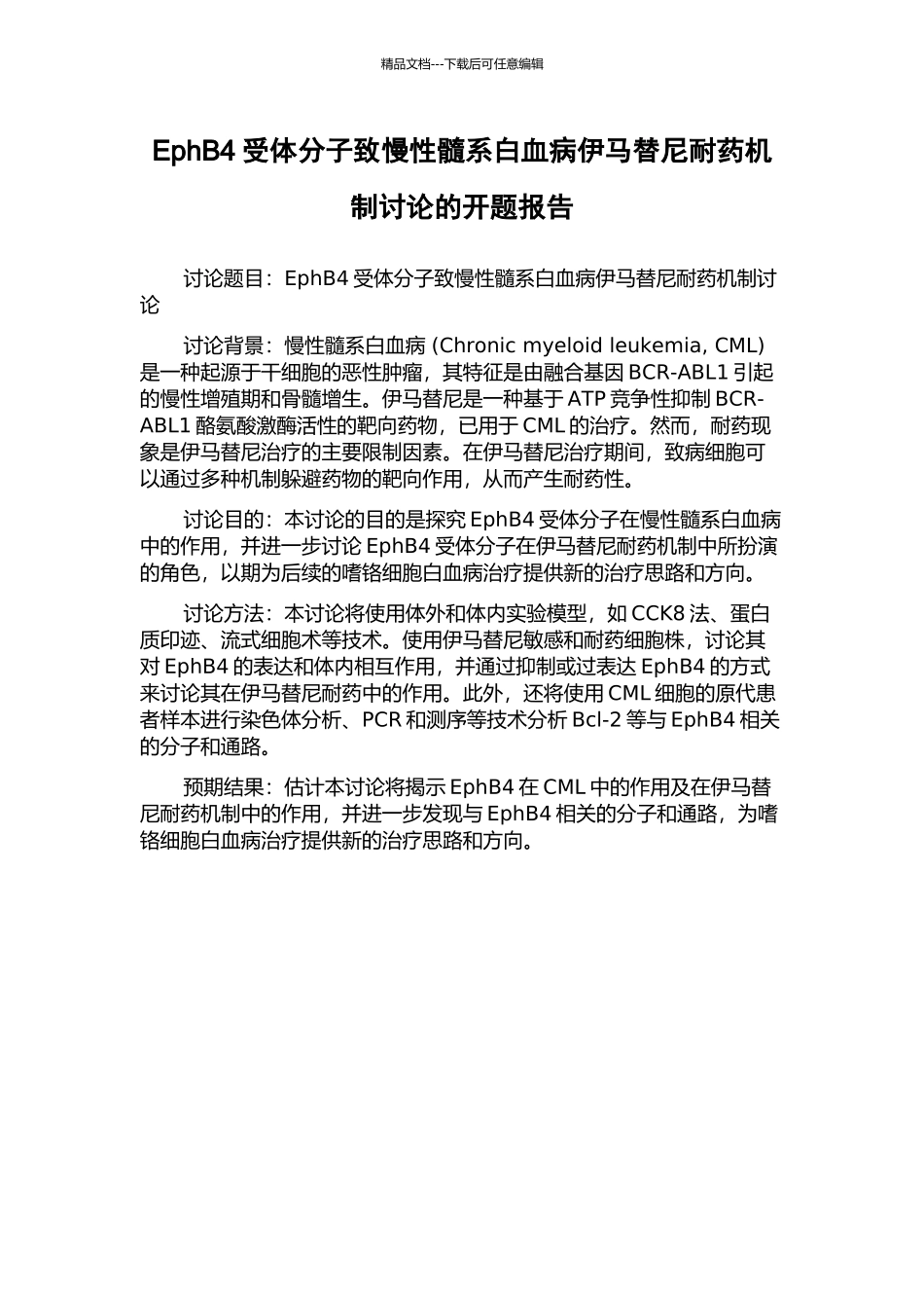 EphB4受体分子致慢性髓系白血病伊马替尼耐药机制研究的开题报告_第1页