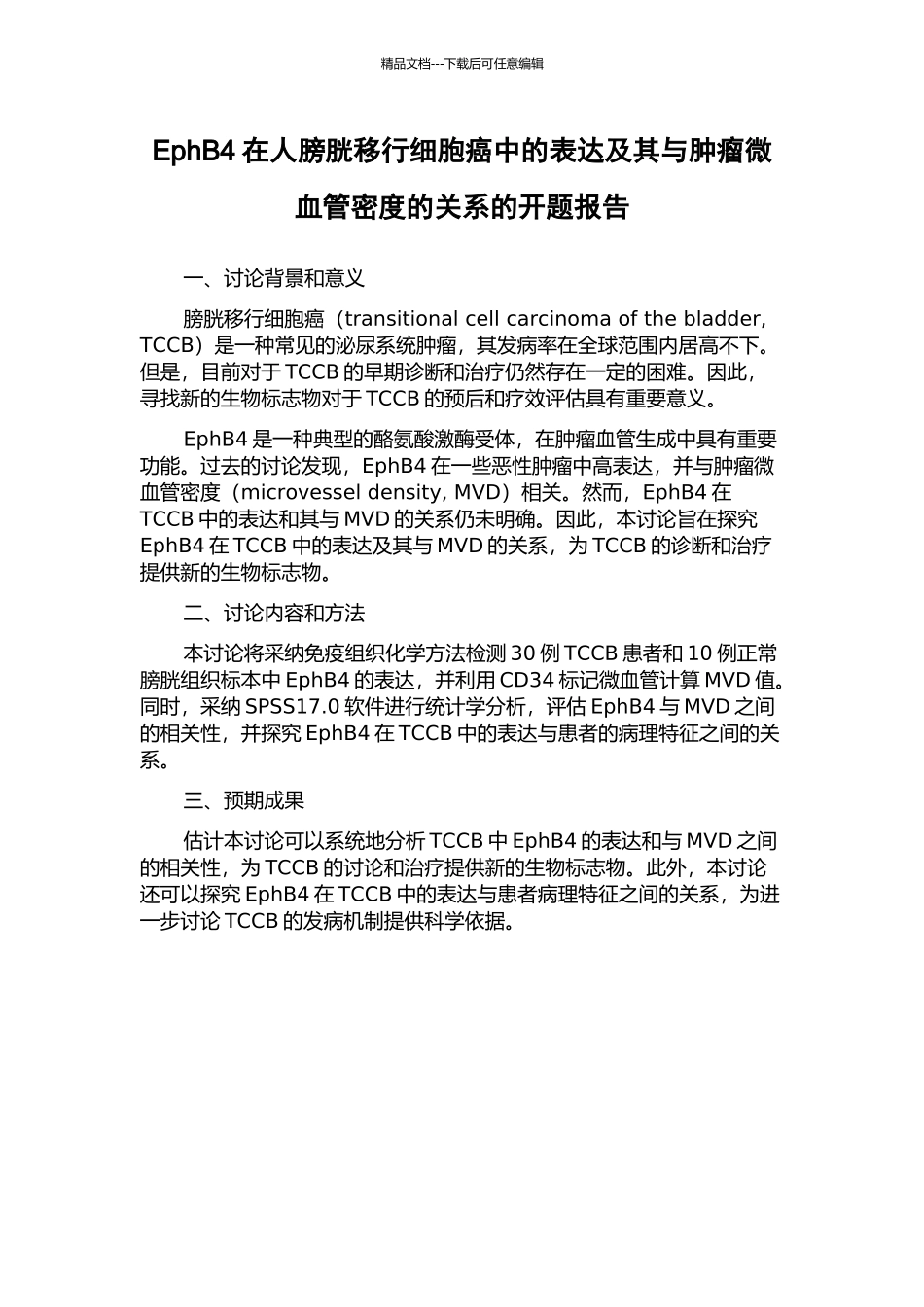 EphB4在人膀胱移行细胞癌中的表达及其与肿瘤微血管密度的关系的开题报告_第1页