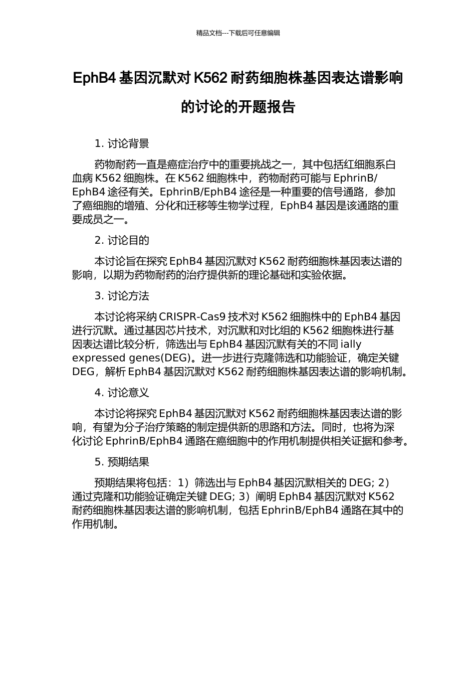 EphB4基因沉默对K562耐药细胞株基因表达谱影响的研究的开题报告_第1页