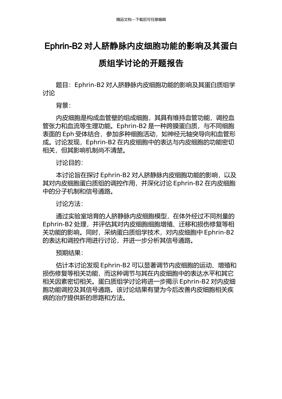 Ephrin-B2对人脐静脉内皮细胞功能的影响及其蛋白质组学研究的开题报告_第1页