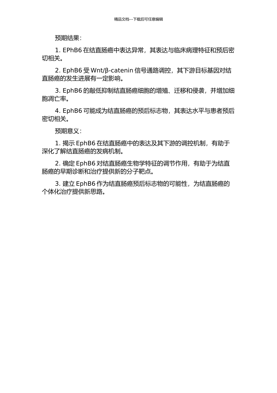 EphB6在结直肠癌中的表达及其临床病理意义的研究的开题报告_第2页