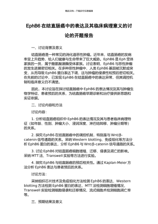 EphB6在结直肠癌中的表达及其临床病理意义的研究的开题报告