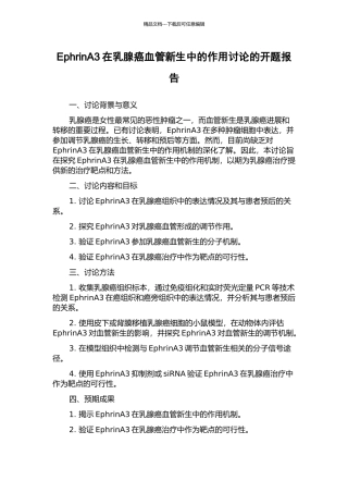 EphrinA3在乳腺癌血管新生中的作用研究的开题报告