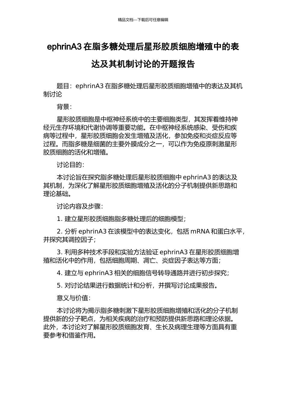 ephrinA3在脂多糖处理后星形胶质细胞增殖中的表达及其机制研究的开题报告_第1页