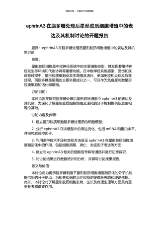 ephrinA3在脂多糖处理后星形胶质细胞增殖中的表达及其机制研究的开题报告