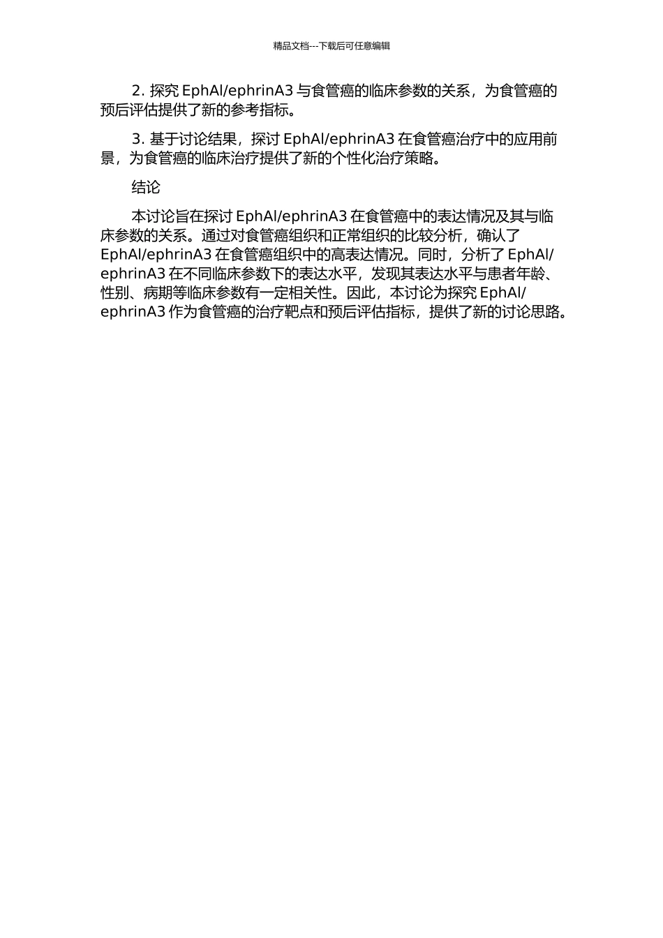 ephrinA3在食管癌组织中的表达及其与临床参数的关系的开题报告_第2页