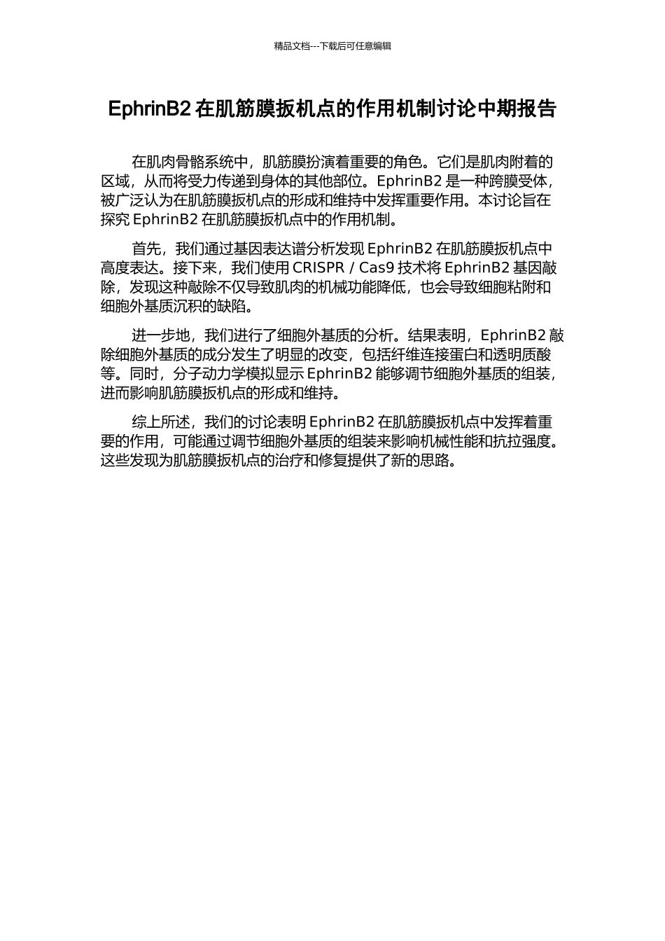 EphrinB2在肌筋膜扳机点的作用机制研究中期报告_第1页
