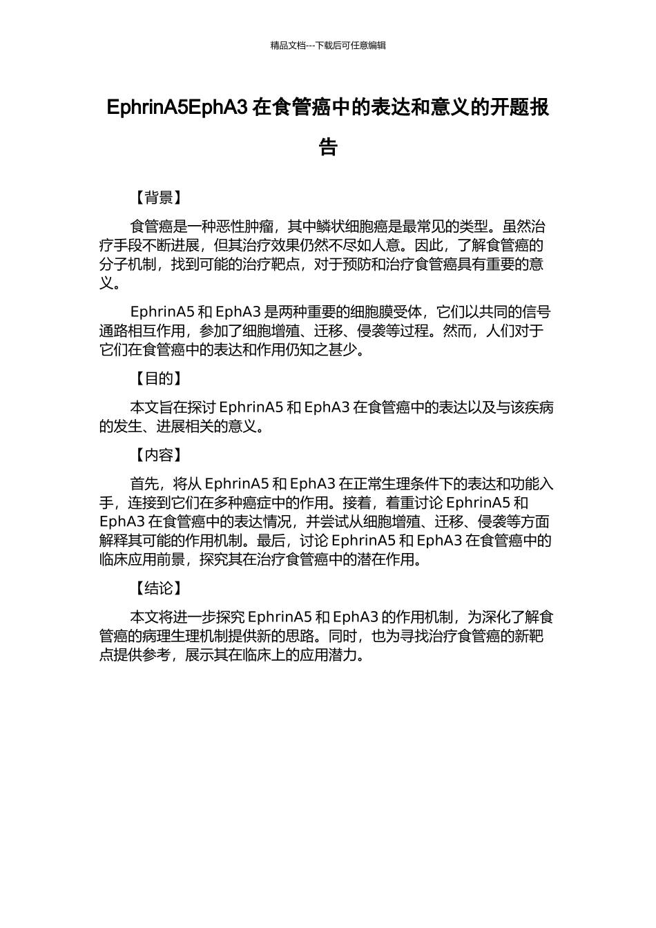 EphrinA5EphA3在食管癌中的表达和意义的开题报告_第1页