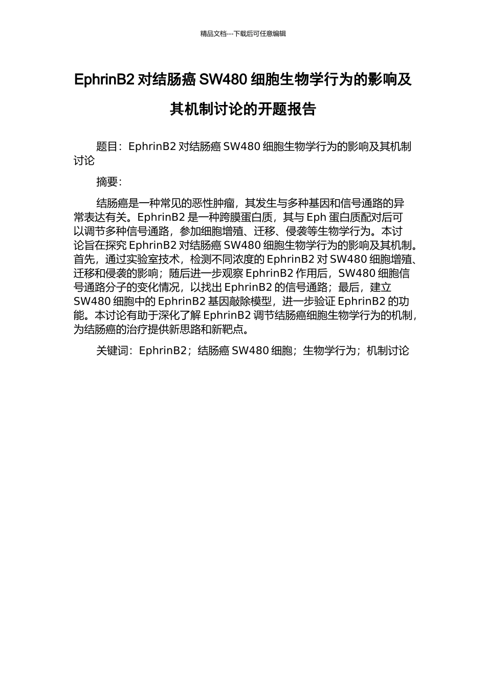 EphrinB2对结肠癌SW480细胞生物学行为的影响及其机制研究的开题报告_第1页