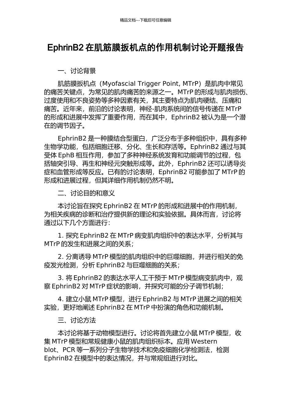 EphrinB2在肌筋膜扳机点的作用机制研究开题报告_第1页