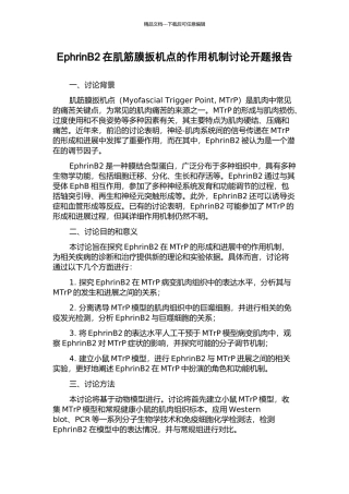 EphrinB2在肌筋膜扳机点的作用机制研究开题报告