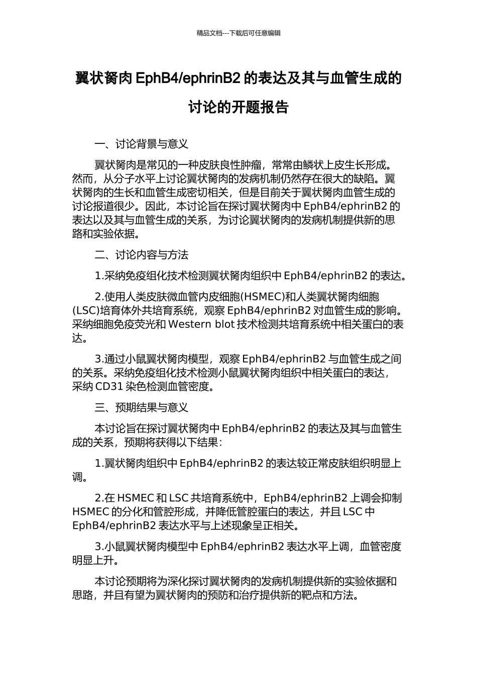 ephrinB2的表达及其与血管生成的研究的开题报告_第1页