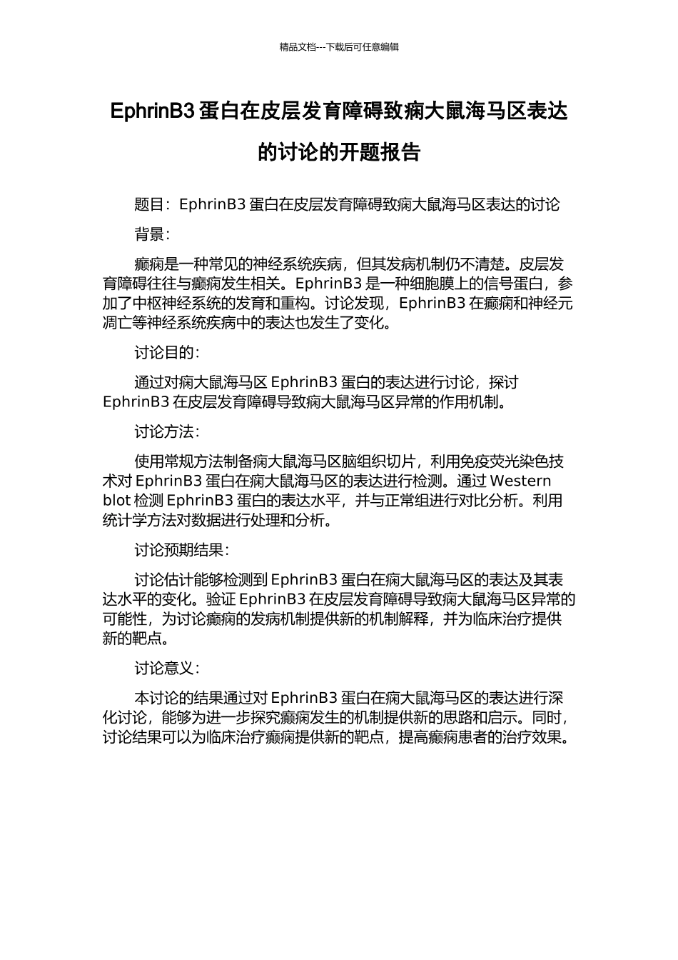 EphrinB3蛋白在皮层发育障碍致痫大鼠海马区表达的研究的开题报告_第1页