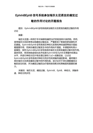 EphrinBEphB信号系统参与瑞芬太尼诱发的痛觉过敏的作用研究的开题报告