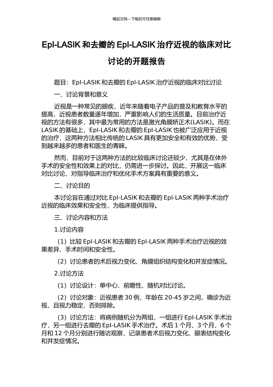 EpI-LASIK和去瓣的EpI-LASIK治疗近视的临床对比研究的开题报告_第1页