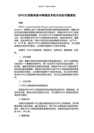 EPICS控制系统中网络技术的研究的开题报告