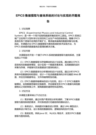 EPICS数据获取与查询系统的研究与实现的开题报告