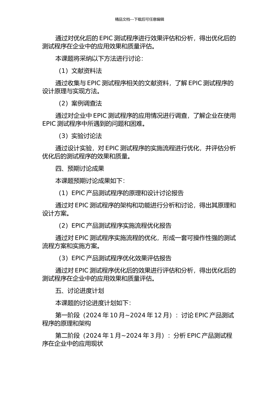 EPIC产品测试程序的实施与优化的开题报告_第2页