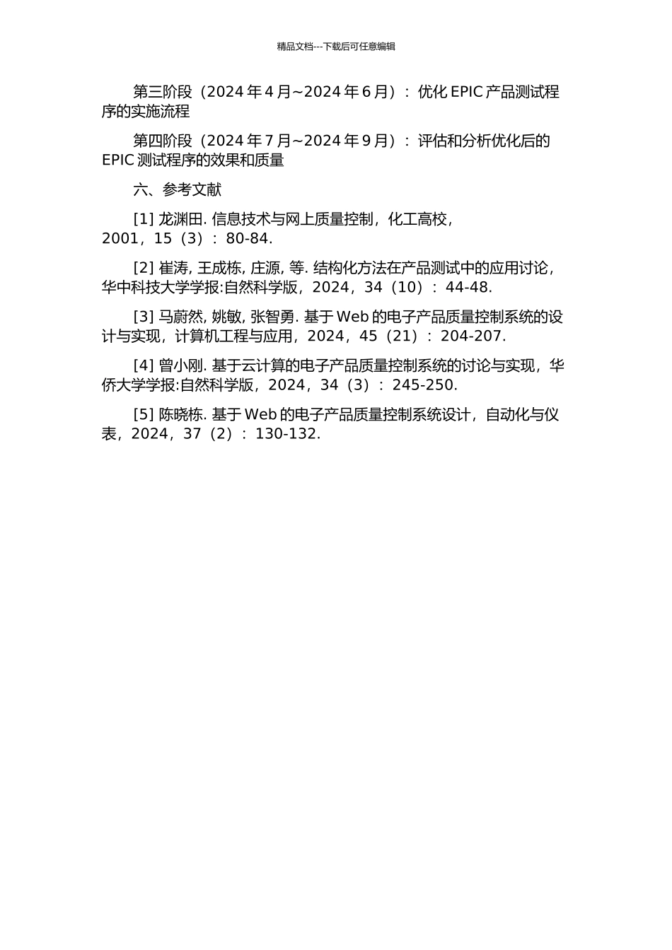 EPIC产品测试程序的实施与优化的开题报告_第3页
