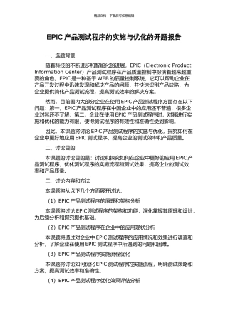 EPIC产品测试程序的实施与优化的开题报告